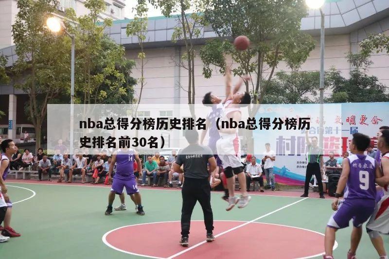 nba总得分榜历史排名（nba总得分榜历史排名前30名）