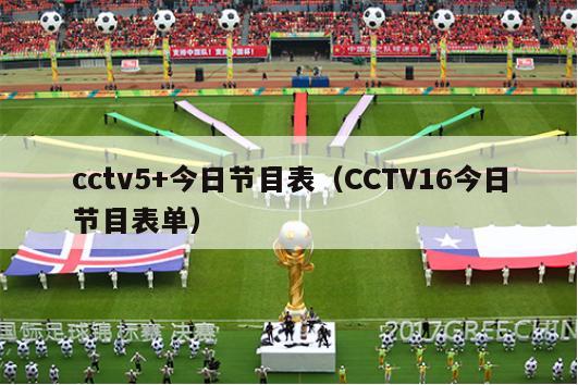 cctv5+今日节目表（CCTV16今日节目表单）