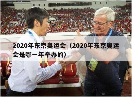 2020年东京奥运会（2020年东京奥运会是哪一年举办的）