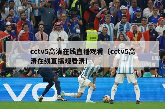 cctv5高清在线直播观看（cctv5高清在线直播观看清）