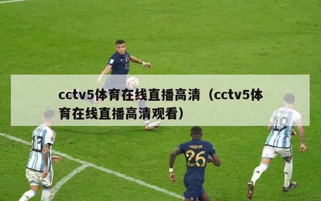 cctv5体育在线直播高清（cctv5体育在线直播高清观看）