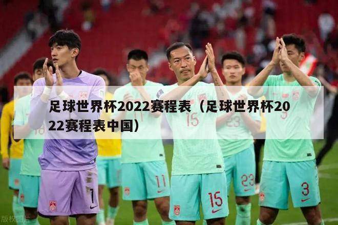 足球世界杯2022赛程表（足球世界杯2022赛程表中国）