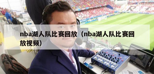 nba湖人队比赛回放（nba湖人队比赛回放视频）