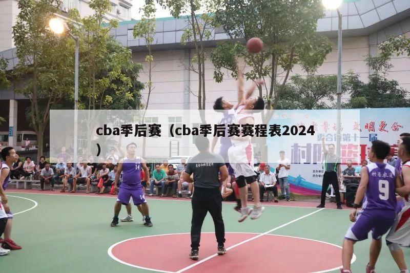 cba季后赛（cba季后赛赛程表2024）