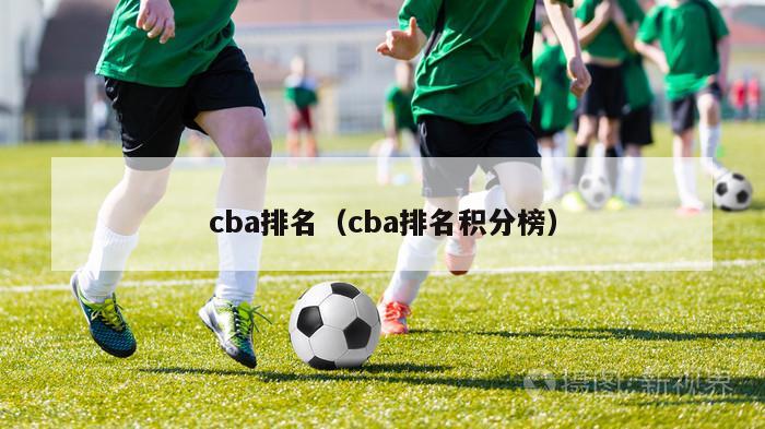 cba排名（cba排名积分榜）