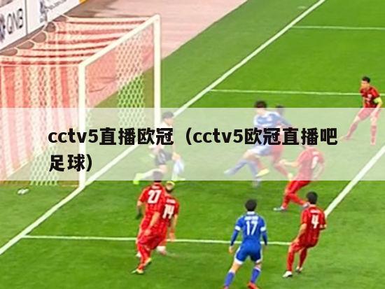 cctv5直播欧冠（cctv5欧冠直播吧足球）