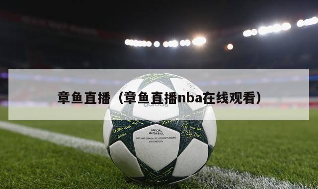 章鱼直播（章鱼直播nba在线观看）