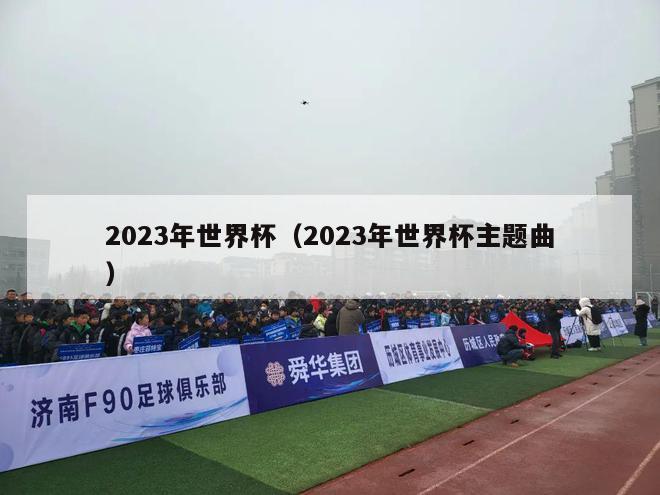 2023年世界杯（2023年世界杯主题曲）