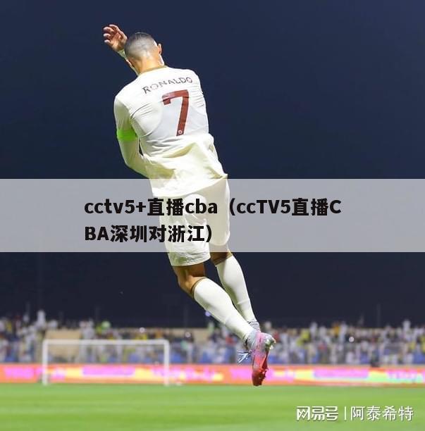 cctv5+直播cba（ccTV5直播CBA深圳对浙江）