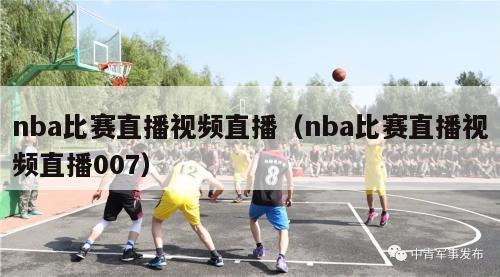 nba比赛直播视频直播（nba比赛直播视频直播007）