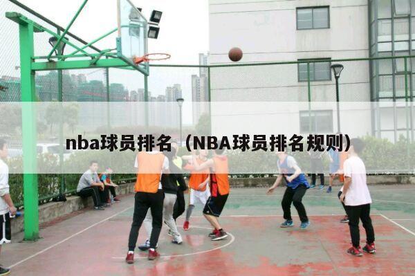 nba球员排名（NBA球员排名规则）