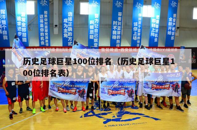 历史足球巨星100位排名（历史足球巨星100位排名表）