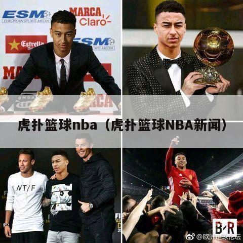 虎扑篮球nba（虎扑篮球NBA新闻）