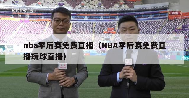 nba季后赛免费直播（NBA季后赛免费直播玩球直播）