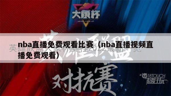 nba直播免费观看比赛（nba直播视频直播免费观看）