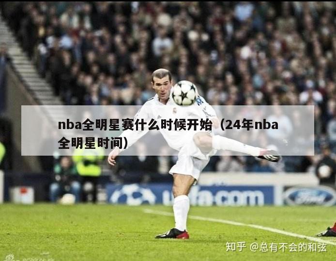 nba全明星赛什么时候开始（24年nba全明星时间）