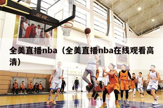 全美直播nba（全美直播nba在线观看高清）