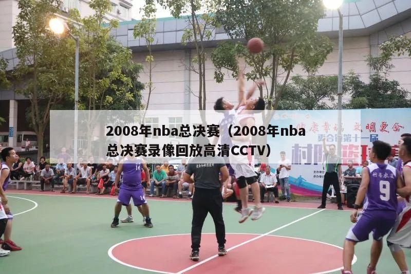 2008年nba总决赛（2008年nba总决赛录像回放高清CCTV）