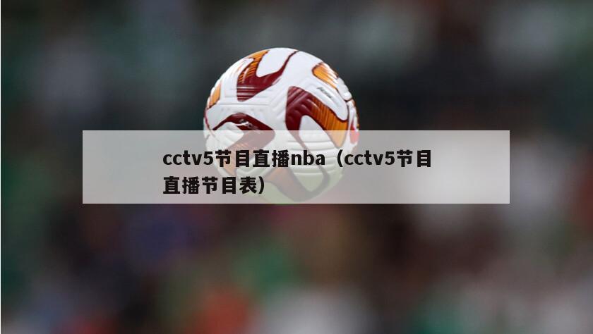 cctv5节目直播nba（cctv5节目直播节目表）