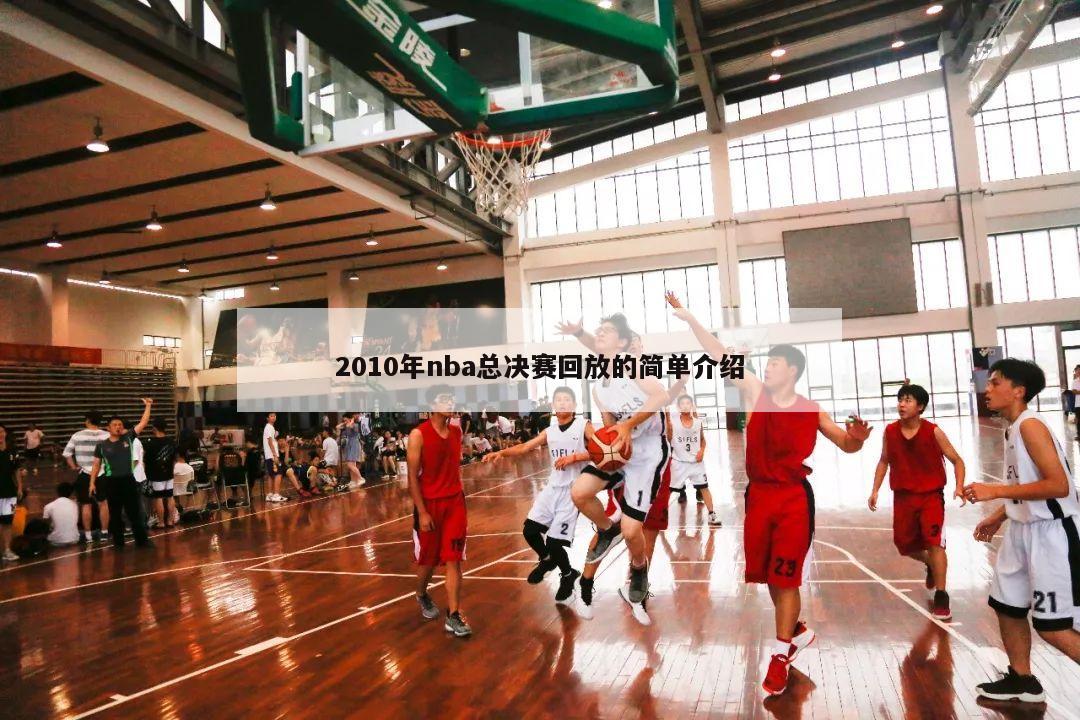 2010年nba总决赛回放的简单介绍