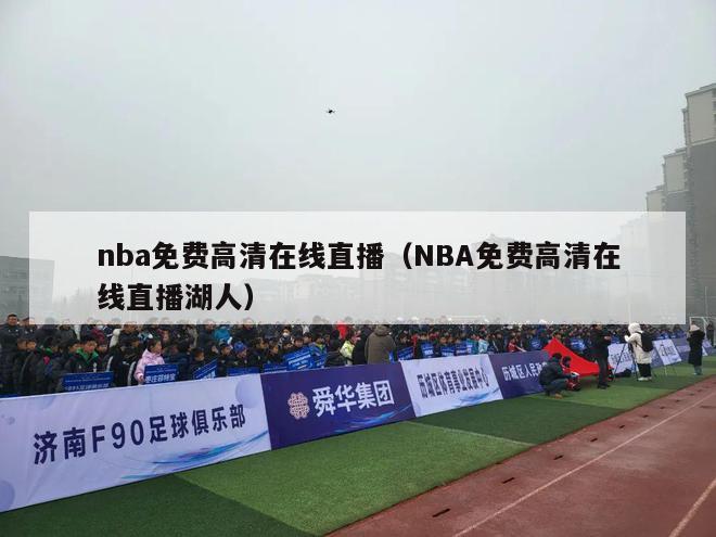 nba免费高清在线直播（NBA免费高清在线直播湖人）