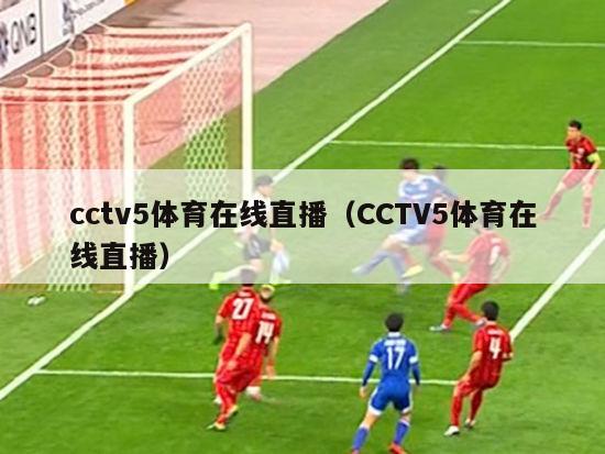 cctv5体育在线直播（CCTV5体育在线直播）