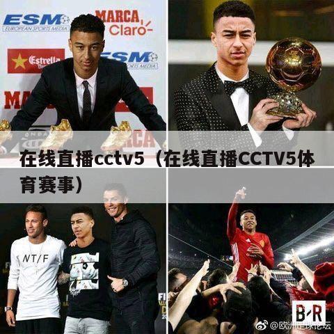 在线直播cctv5（在线直播CCTV5体育赛事）