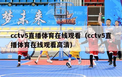 cctv5直播体育在线观看（cctv5直播体育在线观看高清）