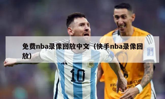 免费nba录像回放中文（快手nba录像回放）