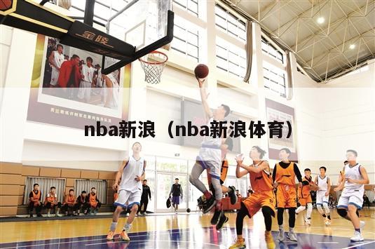 nba新浪（nba新浪体育）