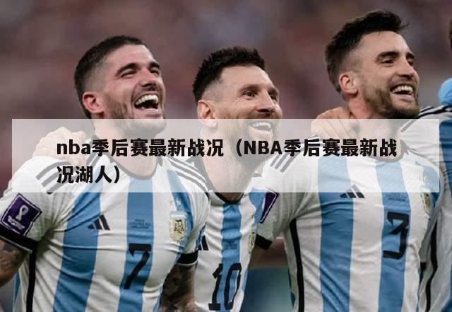 nba季后赛最新战况（NBA季后赛最新战况湖人）