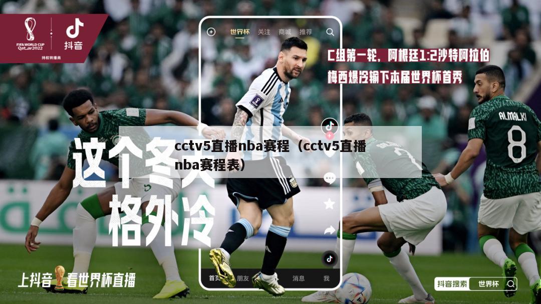 cctv5直播nba赛程（cctv5直播nba赛程表）