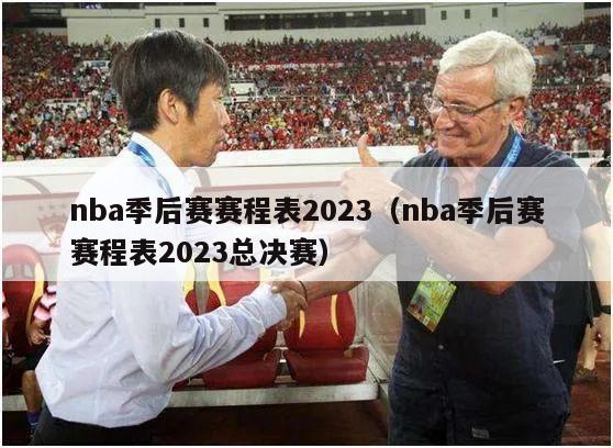 nba季后赛赛程表2023（nba季后赛赛程表2023总决赛）