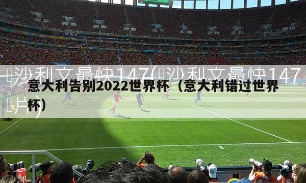 意大利告别2022世界杯（意大利错过世界杯）