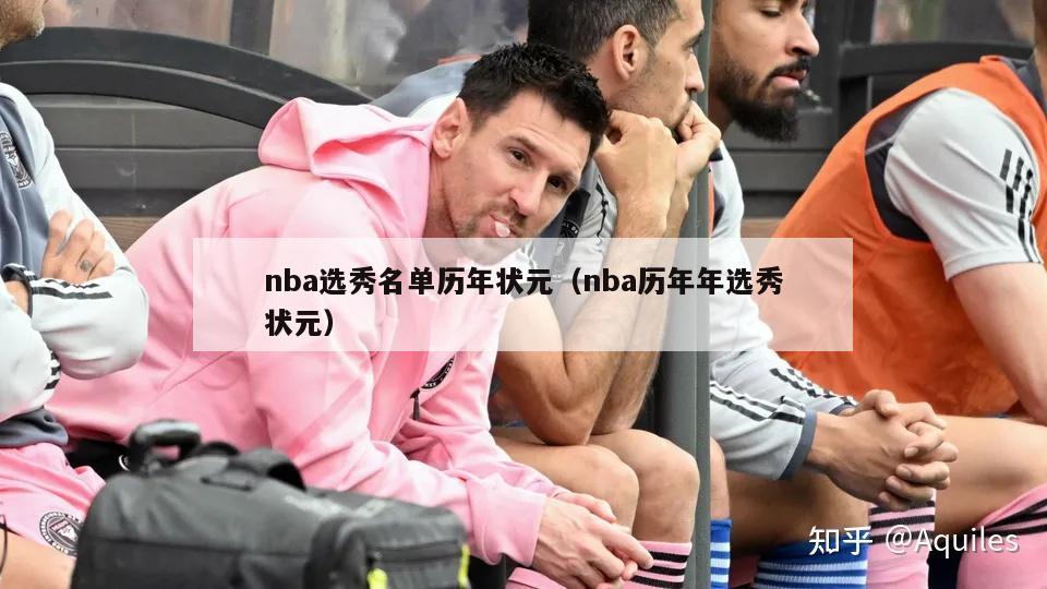 nba选秀名单历年状元（nba历年年选秀状元）