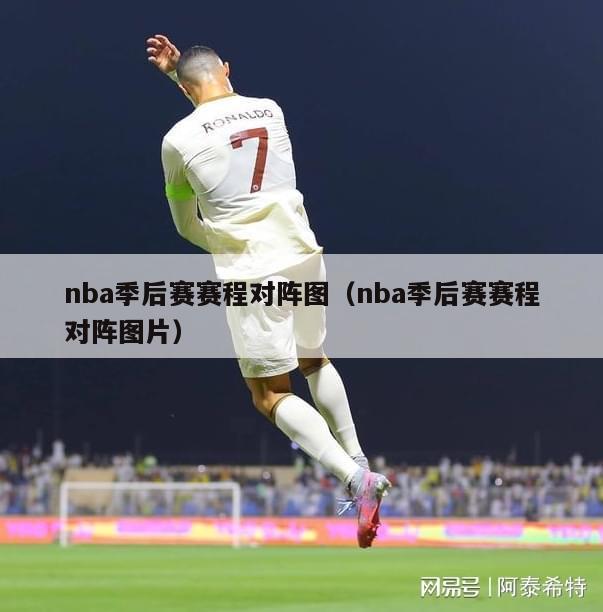 nba季后赛赛程对阵图（nba季后赛赛程对阵图片）