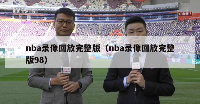 nba录像回放完整版（nba录像回放完整版98）