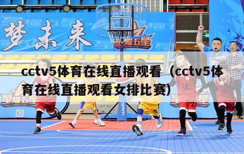 cctv5体育在线直播观看（cctv5体育在线直播观看女排比赛）