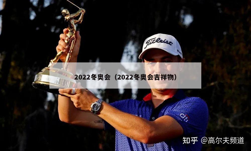 2022冬奥会（2022冬奥会吉祥物）