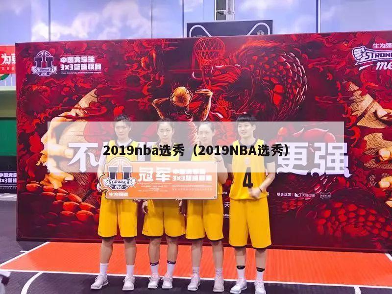 2019nba选秀（2019NBA选秀）