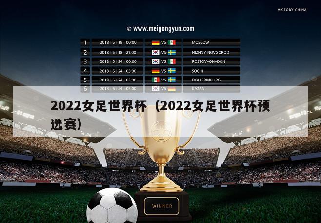 2022女足世界杯（2022女足世界杯预选赛）