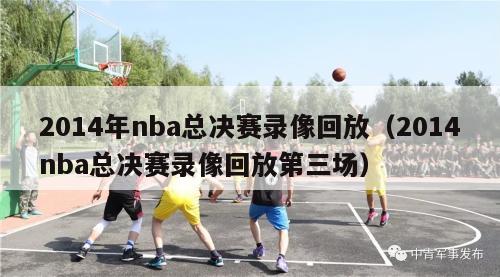 2014年nba总决赛录像回放（2014nba总决赛录像回放第三场）