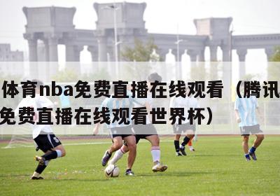 腾讯体育nba免费直播在线观看（腾讯体育nba免费直播在线观看世界杯）