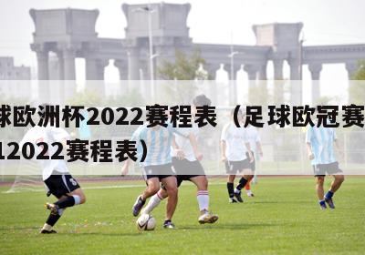 足球欧洲杯2022赛程表（足球欧冠赛程20212022赛程表）