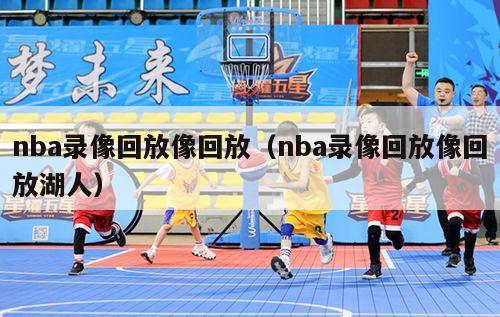 nba录像回放像回放（nba录像回放像回放湖人）