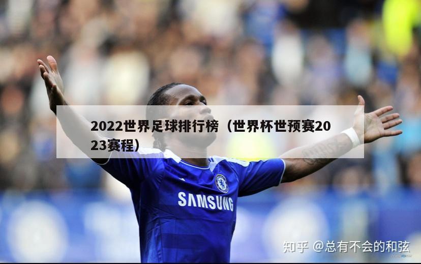 2022世界足球排行榜（世界杯世预赛2023赛程）