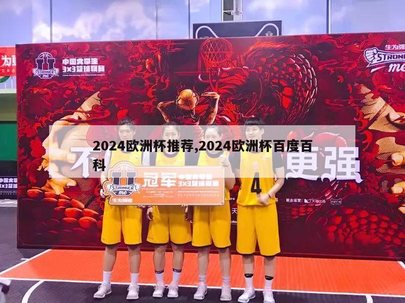 2024欧洲杯推荐,2024欧洲杯百度百科