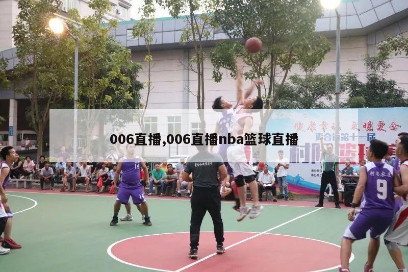 006直播,006直播nba篮球直播