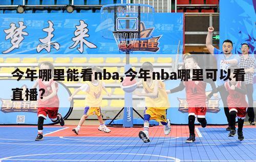 今年哪里能看nba,今年nba哪里可以看直播?