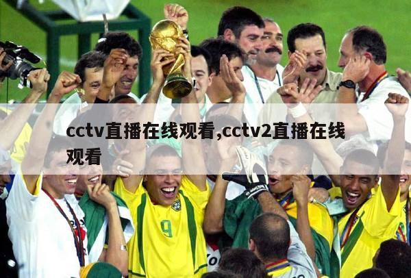 cctv直播在线观看,cctv2直播在线观看